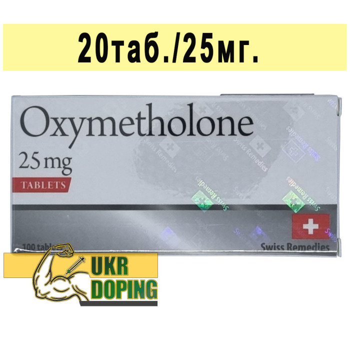 Оксиметолон 25мг (Швейцарія) Swiss Remedies